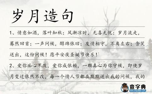 歲月造句