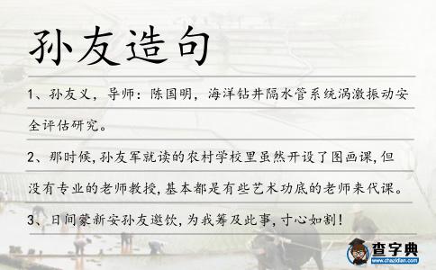孫友造句