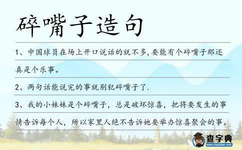碎嘴子造句