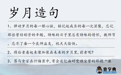歲月造句