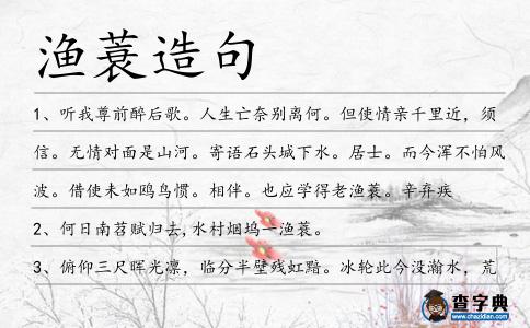 漁蓑造句