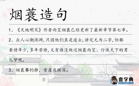 煙蓑造句