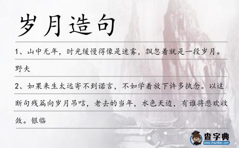 歲月造句