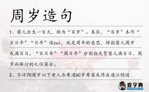 周歲造句