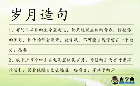 歲月造句