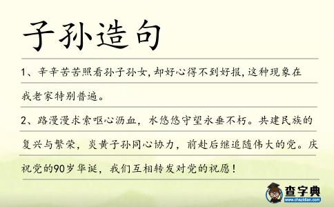 子孫造句