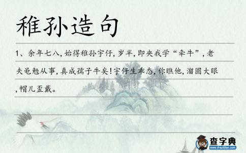 稚孫造句