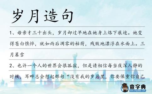 歲月造句