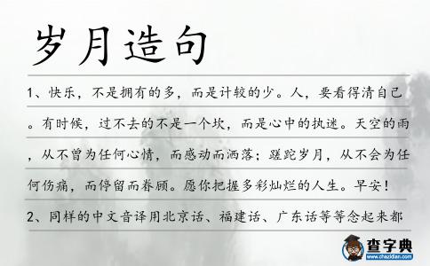 歲月造句