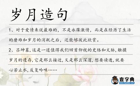 歲月造句