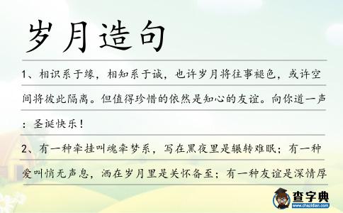 歲月造句