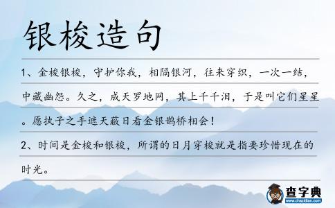銀梭造句