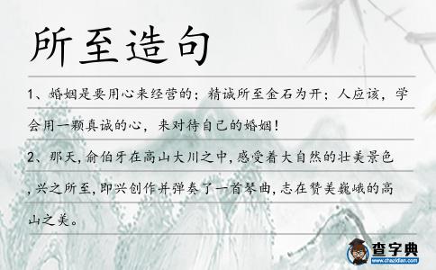 所至造句