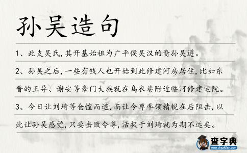 孫吳造句