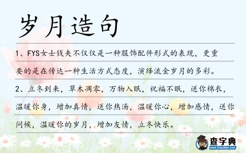 歲月造句