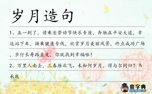 歲月造句