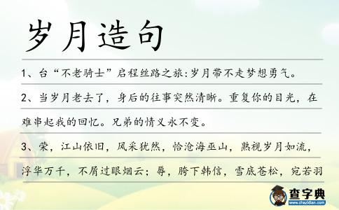 歲月造句