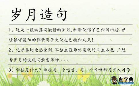 歲月造句