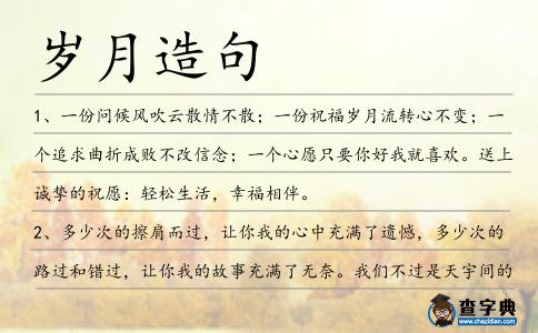 歲月造句