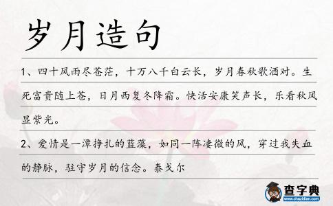 歲月造句