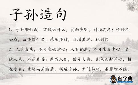 子孫造句
