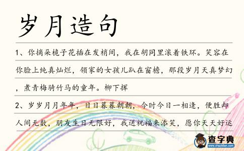歲月造句
