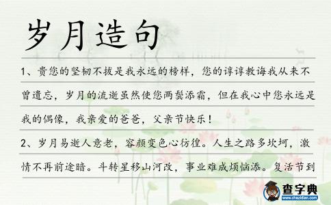 歲月造句