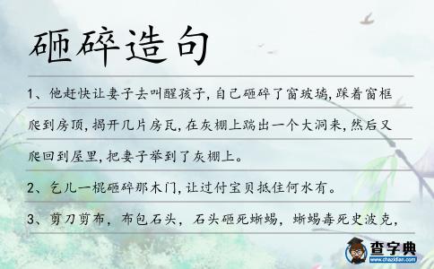 砸碎造句