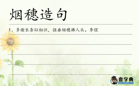煙穗造句