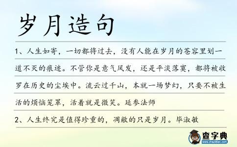 歲月造句