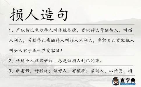 損人造句