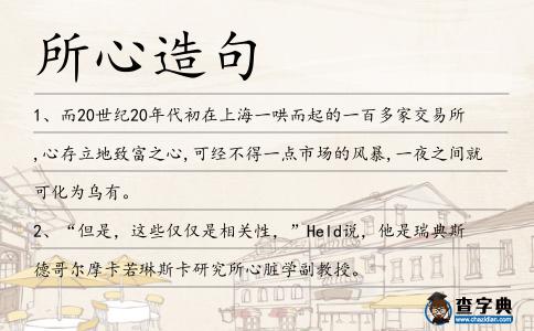 所心造句