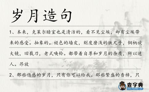 歲月造句