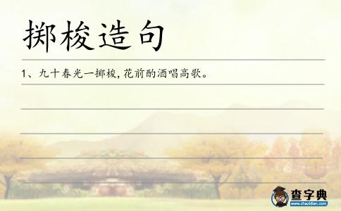 擲梭造句