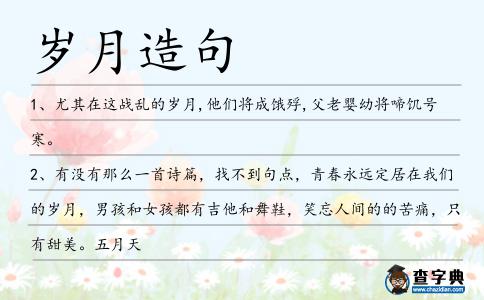 歲月造句