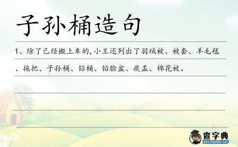 子孫桶造句