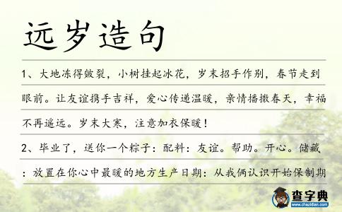 遠歲造句