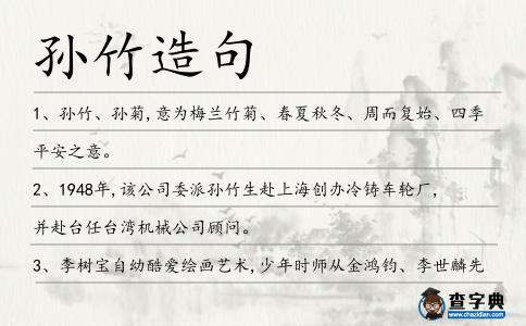 孫竹造句