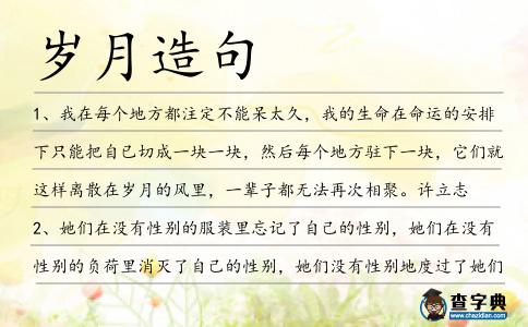 歲月造句