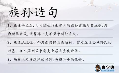 族孫造句