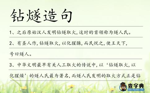 鉆燧造句