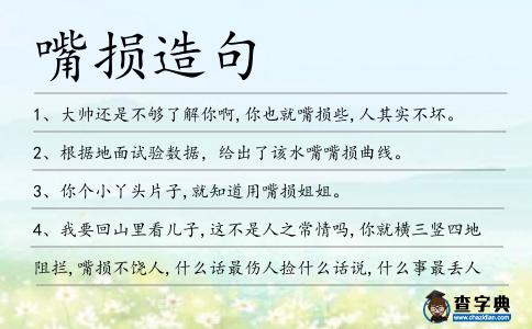 嘴損造句