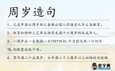 周歲造句