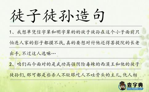 徒子徒孫造句