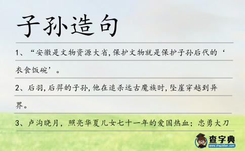 子孫造句