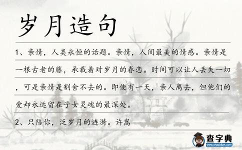 歲月造句
