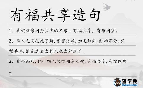 有福共享造句