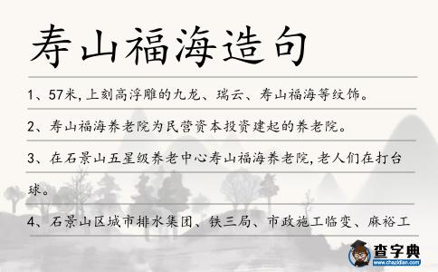 壽山福海造句