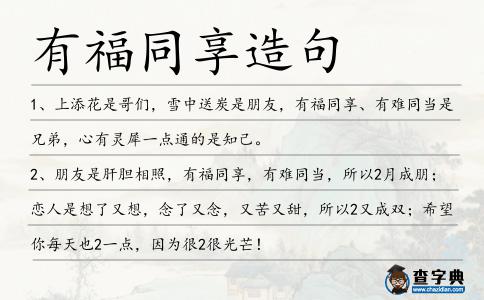 有福同享造句
