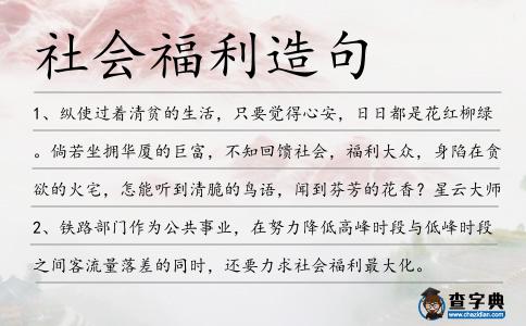 社會福利造句